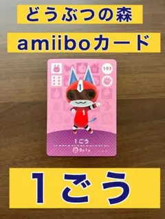 匿名配送】amiibo 1ごう あつまれどうぶつの森 - メルカリ