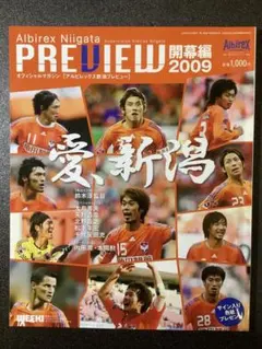 『アルビレックス新潟プレビュー』開幕編2009