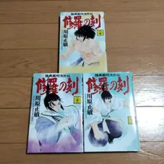 2025年最新】修羅の刻全巻の人気アイテム - メルカリ