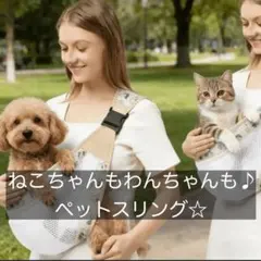 ペットスリング　抱っこ紐　小型　メッシュ　ベージュ