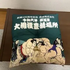 大相撲　座布団