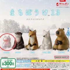 【複数個あり】まちぼうけ13 クリオネ ガチャガチャ カプセルトイ 美品のサムネイル