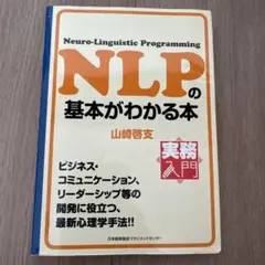 NLPの基本がわかる本 山崎啓支 実務入門のサムネイル