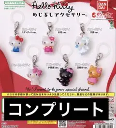 ハローキティめじるしアクセサリー全6種コンプリートセット