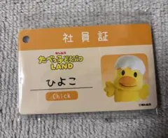たべっ子どうぶつ 社員証 ひよこ