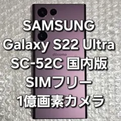 Galaxy S22 Ultra SC-52C 国内版 SIMフリー 1億画素 Galaxy S22 Ultra SC-52C 国内版 SIMフリー 1億画素 - メルカリ