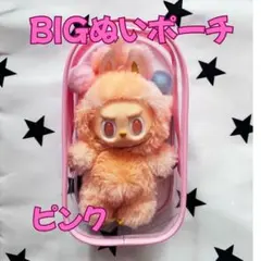 特大ぬいポーチ ピンク 18cm クリアケース ラブブ LABUBU 収納 防汚のサムネイル