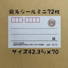 くまミニ宛名シール72枚