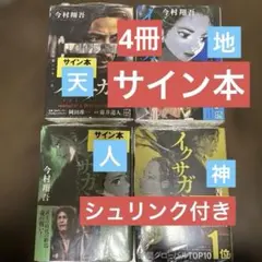 イクサガミ 天 地 人 神 サイン本 - メルカリ