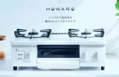 新品未使用　リンナイガスコンロ　ホワロ インターネット販売限定の白いガステーブルコンロHOWARO(ホワロ)モデル