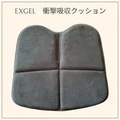 【EXGEL 衝撃吸収クッション】