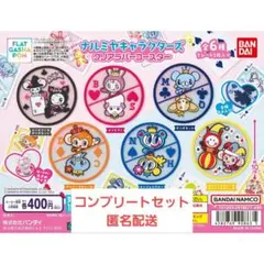 ナルミヤキャラクターズ コースター ガチャ コンプセット