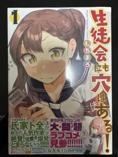 2026年最新】生徒会にも穴はある 初版の人気アイテム - メルカリ