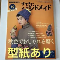 すてきにハンドメイド 2019年10月号 型紙あり
