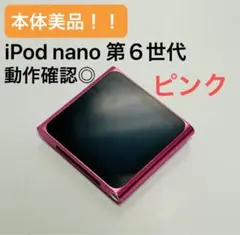 本体美品！！iPod nano 第６世代　ピンク 動作確認OK！のサムネイル