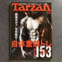Tarzan #685 2015年自体重筋トレ　人気トレーナー直伝