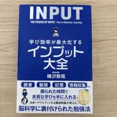 学び効率が最大化するインプット大全
