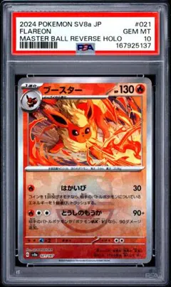 【PSA10】マスターボール ブースター テラスタルフェス 021/187