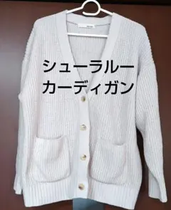 シューラルー ベージュ ニットカーディガン 長袖