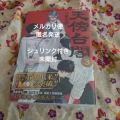 天傍台閣　3巻