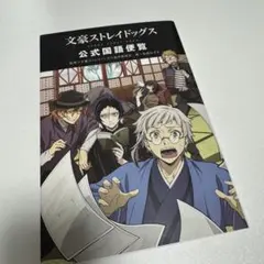 文豪ストレイドッグス 　既刊　全巻　公式国語便覧　イラストカード付き 文豪ストレイドッグス 公式国語便覧」文豪ストレイドッグス製作委員会
