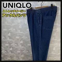 ユニクロ ストレッチイージーアンクルパンツ デニム メンズ M ブルー 古着