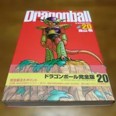 2026年最新】ドラゴンボール 完全版 初版の人気アイテム - メルカリ