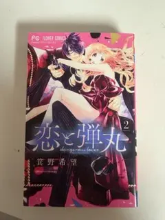 【初版本ペーパー】恋と弾丸２巻♥️サイン本＆コンプリートペーパー３枚セット 恋と弾丸 3巻セット（1・2・3巻） - メルカリ