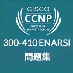 【9月最新】Cisco CCNP ENARSI 300-410 問題集
