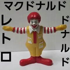 マクドナルド　ドナルド　フィギュア　レトロ　レア　昔　当時物　おもちゃ　グッズ