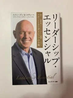 リーダーシップ・エッセンシャル