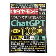 週刊ダイヤモンド ChatGPT 100選