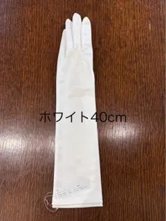 新品未使用　オフホワイト40cmウェディンググローブ