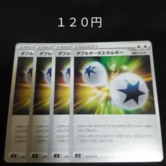 ポケカ　ダブルターボエネルギー　４枚セット　汎用　特殊エネルギー　②のサムネイル
