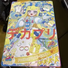 ひみつのアイプリ　デカプリカードセット4枚＋おまけ ひみつのアイプリ デカプリカード4枚セット ひみつのアイプリ