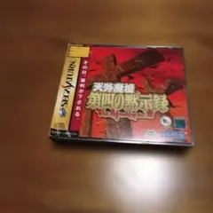 セガサターン 天外魔境 第四の黙示録