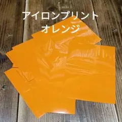 オレンジ　アイロンプリントシートセット