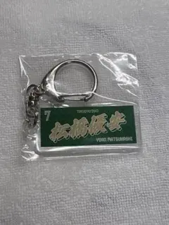 東京ヴェルディ　松橋優安　漢字フェイスタオルキーホルダー　ガチャガチャ