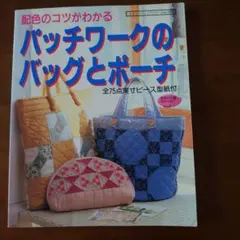 パッチワークのバッグとポーチ
