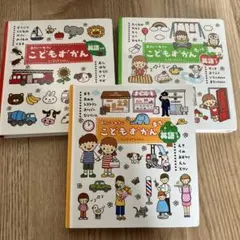 こどもずかん 英語絵本 3冊セット
