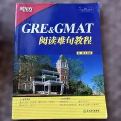 GRE&GMAT 読解難句教程