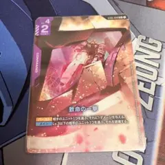 ガンダムカードゲーム 致命の一撃　パラレル
