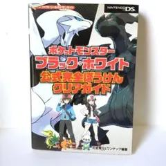 ポケットモンスター ブラック・ホワイト 攻略本