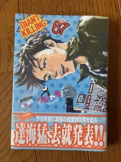 GIANT KILLING 67巻　新品