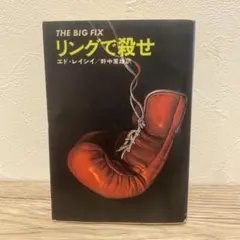 リングで殺せ エド・レイシイ