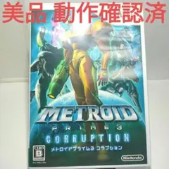 【動作確認済：美品】メトロイドプライム3 コラプション Wii ウィー 送料無料