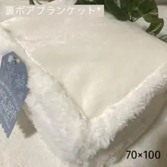 ◎新品◎裏ボアブランケット ひざ掛け 新色 アイボリー 70×100