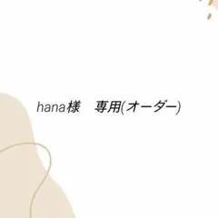 【hana様　専用(オーダー)】