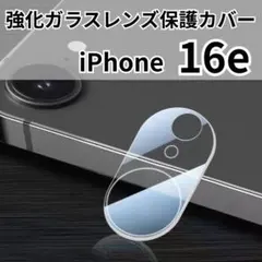 iPhone16e レンズカバー カメラガラス保護フィルム2305