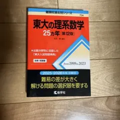 2026年最新】東大の理系数学25年の人気アイテム - メルカリ